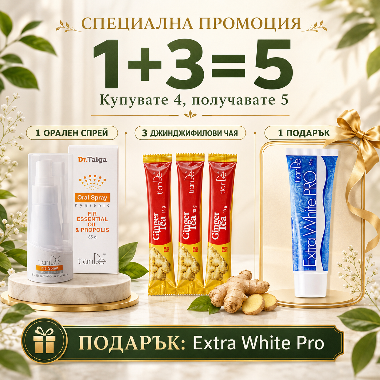 „Усмихни се свежо“ 1+3=5